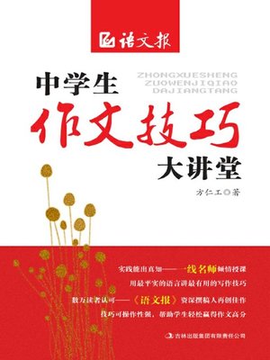 cover image of 中学生作文技巧大讲堂 (Writing Techniques for Mid-school Students)
